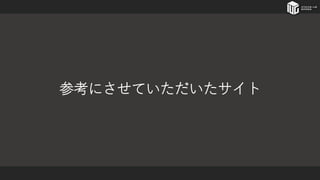 参考にさせていただいたサイト
 