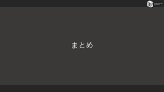 まとめ
 