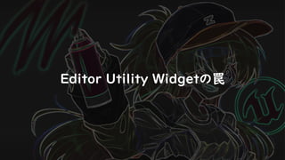 Editor Utility Widgetの罠
 