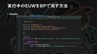 実行中のEUWをBPで消す方法
• Header
 