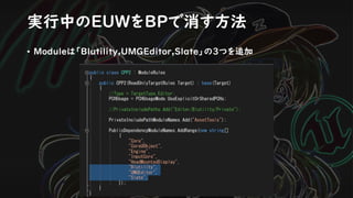実行中のEUWをBPで消す方法
• Moduleは「Blutility,UMGEditor,Slate」の３つを追加
 