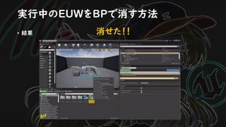 実行中のEUWをBPで消す方法
• 結果 消せた！！
gif
 