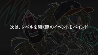 次は、レベルを開く際のイベントをバインド
 