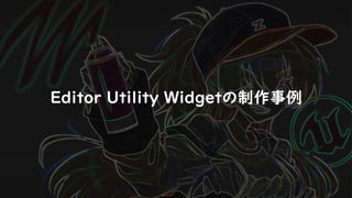 Editor Utility Widgetの制作事例
 
