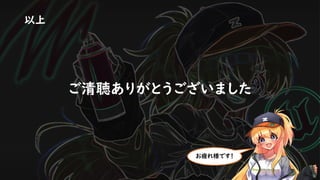 以上
ご清聴ありがとうございました
お疲れ様です！
 