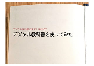 by Naoki Kato	
© Naoki Kato	
デデジジタタルル教教科科書書をを使使っっててみみたた
デジタル教科書の未来と学校ICT
 