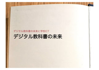 by Naoki Kato	
© Naoki Kato	
デデジジタタルル教教科科書書のの未未来来
デジタル教科書の未来と学校ICT
 