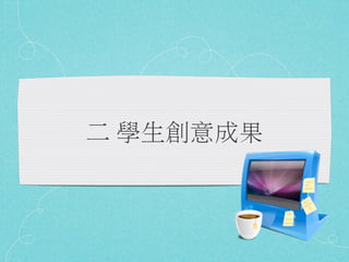 二 學生創意成果
 