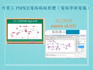作業三	
 PSPICE電路模擬軟體（電路學與電腦）	
 

                 自己改用
               pspice 16.6版
 