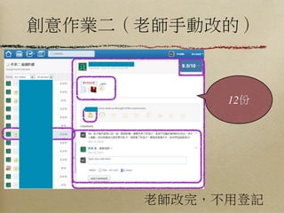 創意作業二（老師手動改的）



            12份




      老師改完，不用登記
 