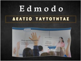ταυτότητα Edmodo