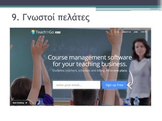 9. Γνωστοί πελάτες
 