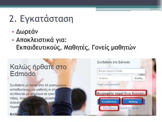 2. Εγκατάσταση
• Δωρεάν
• Αποκλειστικά για:
Εκπαιδευτικούς, Μαθητές, Γονείς μαθητών
 