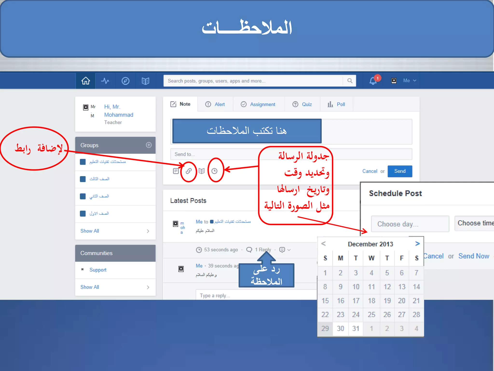 ‫المالحظــــات‬
‫المالحظات‬ ‫تكتب‬ ‫هنا‬
‫على‬ ‫رد‬
‫المالحظة‬
‫ابط‬‫ر‬ ‫إلضافة‬
‫الرسالة‬ ‫جدولة‬
‫وقت‬ ‫وحتديد‬
‫ارساهل‬ ‫يخ‬‫ر‬‫وتا‬‫ا‬
‫الت‬ ‫الصورة‬ ‫مثل‬‫الية‬
 