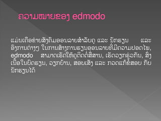 ຾ມໃ ນຽ຃ືຬຂໃ າງສັຄ຃຺ມຬຬນລາງສໍາລັບ຃ູ ຾ລະ ນັກອຼນ ຾ລະ
ຬ຺ຄການຉໃ າຄໂ ເນການສໄາຄການອຼນຬຬນລາງທີໃ ມີ຃ວາມປຬຈແພ,
edmodo ສາມາຈຽອັຈເຫໄ຃ູຉິຈຉໍໃ ສືໃ ສານ, ຽອັຈວຼກອໃ ວກັນ, ສ຺ໃ ຄ
ຽນືໄຬເນບ຺ຈອຼນ, ວຼກບໄານ, ສຬບຽສັຄ ຾ລະ ກວຈ຾ກໄຂໍໄສຬບ ກັບ
ນັກອຼນແຈໄ
 