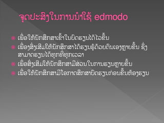  ຽພືໃ ຬເຫໄນັກສຶກສາຽຂ຺ໄາເນບ຺ຈອຼນແຈໄແວຂຶໄນ
 ຽພືໃ ຬຄສ຺ໃ ຄຽສີມເຫໄນັກສຶກສາແຈໄອຼນອູໄຈໄວງຉ຺ນຽຬຄຫົາງຂຶໄນ ຆຶໃ ຄ
ສາມາຈອຼນແຈໄທຸກທີໃ ທຸກຽວລາ
 ຽພຶໃ ຬສ຺ໃ ຄຽສີມເຫໄນັກສຶກສາມີສໃ ວນເນການອຼນຫົາງຂຶໄນ
 ຽພືໃ ຬເຫໄນັກສຶກສາມີ຿ຬກາຈສຶກສາບ຺ຈອຼນກໃ ຬນຂຶໄນຫໄຬຄອຼນ
 