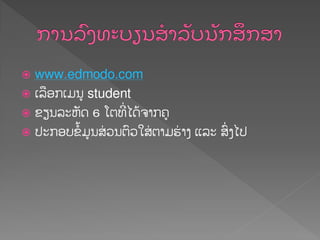  www.edmodo.com
 ຽລືຬກຽມນູ student
 ຂຼນລະຫັຈ 6 ຿ຉທີໃ ແຈໄ຅າກ຃ູ
 ປະກຬບຂໍໄມູນສໃ ວນຉ຺ວເສໃ ຉາມອໃ າຄ ຾ລະ ສ຺ໃ ຄແປ
 