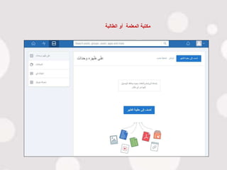 ‫الطالبة‬ ‫أو‬ ‫المعلمة‬ ‫مكتبة‬
 