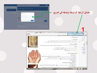 ‫ا‬ ‫في‬ ‫ولصقه‬ ‫نسخه‬ ‫ثم‬ ‫الرابط‬ ‫تضليل‬‫لمربع‬
1
 