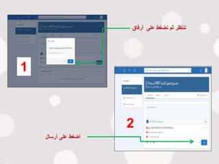 ‫أرفاق‬ ‫على‬ ‫نضغط‬ ‫ثم‬ ‫ننتظر‬
‫أرسال‬ ‫على‬ ‫أضغط‬
1
2
 