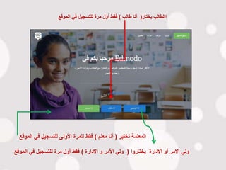 ‫تختير‬ ‫المعلمة‬(‫معلم‬ ‫أنا‬)‫المو‬ ‫في‬ ‫للتسجيل‬ ‫األولى‬ ‫للمرة‬ ‫فقط‬‫قع‬
‫يختاروا‬ ‫االدارة‬ ‫أو‬ ‫االمر‬ ‫ولي‬(‫االدارة‬ ‫و‬ ‫األمر‬ ‫ولي‬)‫الموق‬ ‫في‬ ‫للتسجيل‬ ‫مرة‬ ‫أول‬ ‫فقط‬‫ع‬
‫االطالب‬‫يختار‬(‫طالب‬ ‫أنا‬)‫الموقع‬ ‫في‬ ‫للتسجيل‬ ‫مرة‬ ‫أول‬ ‫فقط‬
 
