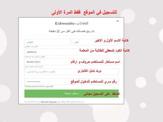 ‫االخير‬ ‫و‬ ‫األول‬ ‫االسم‬ ‫كتابة‬
‫المعلمة‬ ‫من‬ ‫للطالبة‬ ‫المعطى‬ ‫الكود‬ ‫كتابة‬
‫ارقام‬ ‫و‬ ‫حروف‬ ‫للمستخدم‬ ‫مستعار‬ ‫اسم‬
‫اختياري‬ ‫بديل‬ ‫بريد‬
‫للموقع‬ ‫للدخول‬ ‫للمستخدم‬ ‫سري‬ ‫رقم‬
‫مجاني‬ ‫التسجيل‬ ‫على‬ ‫اضغط‬
‫األولى‬ ‫المرة‬ ‫فقط‬ ‫الموقع‬ ‫في‬ ‫للتسجيل‬
 