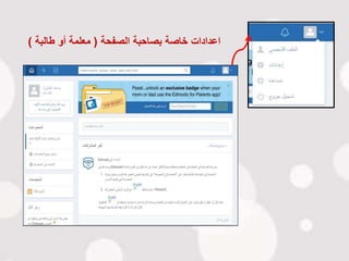‫الصفحة‬ ‫بصاحبة‬ ‫خاصة‬ ‫اعدادات‬(‫طالبة‬ ‫أو‬ ‫معلمة‬)
 