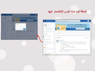 ‫اليها‬ ‫لالنضمام‬ ‫أخرى‬ ‫مادة‬ ‫كود‬ ‫اضافة‬
 