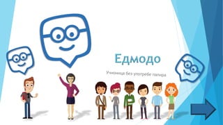 Zašto koristiti Edmodo u nastavi