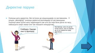 Директне поруке
 Ученици могу директно, без осталих да комуницирају са наставником. У
опцији „Messaging“ ученици директно разговарају са наставницима.
Ученици овим путем могу надокнадити све што им није било јасно на часу,
побољшати своје знање или чак показати иницијативу.
Наставнице, могу ли да вас
питам нешто, али се плашим
да се не осрамотим пред
друговима.
Слободно. Едмодо
има ту функцију.
 
