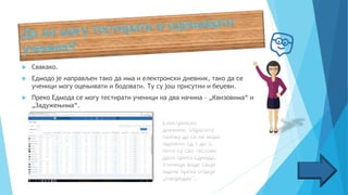  Свакако.
 Едмодо је направљен тако да има и електронски дневник, тако да се
ученици могу оцењивати и бодовати. Ту су још присутни и беџеви.
 Преко Едмода се могу тестирати ученици на два начина – „Квизовима“ и
„Задужењима“.
 