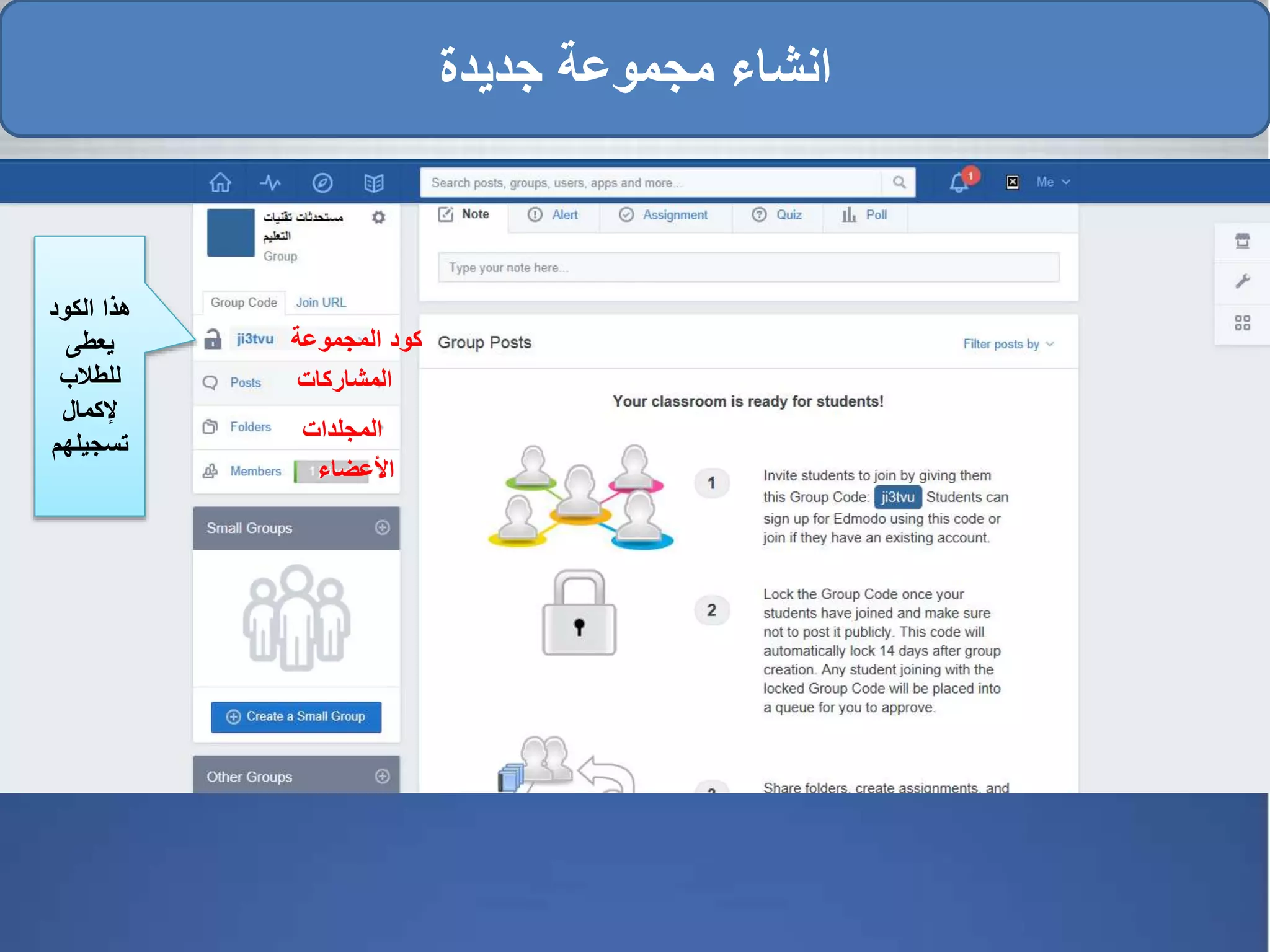 ‫المجموعة‬ ‫كود‬
‫المجلدات‬
‫األعضاء‬
‫المشاركات‬
‫جديدة‬ ‫مجموعة‬ ‫انشاء‬
‫الكود‬ ‫هذا‬
‫يعطى‬
‫للطالب‬
‫إلكمال‬
‫تسجيله‬‫م‬
 