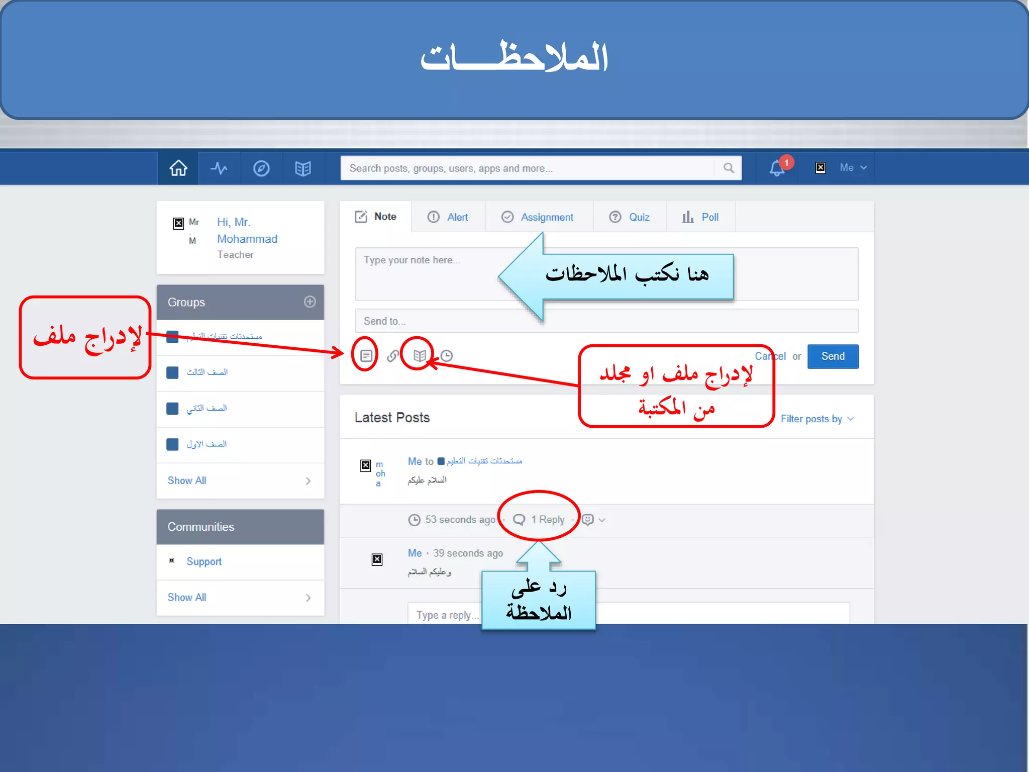 ‫المالحظــــات‬
‫على‬ ‫رد‬
‫المالحظة‬
‫ملف‬ ‫اج‬‫ر‬‫إلد‬
‫جملد‬ ‫او‬ ‫ملف‬ ‫اج‬‫ر‬‫إلد‬
‫املكتبة‬ ‫من‬
‫املالحظات‬ ‫نكتب‬ ‫هنا‬
 