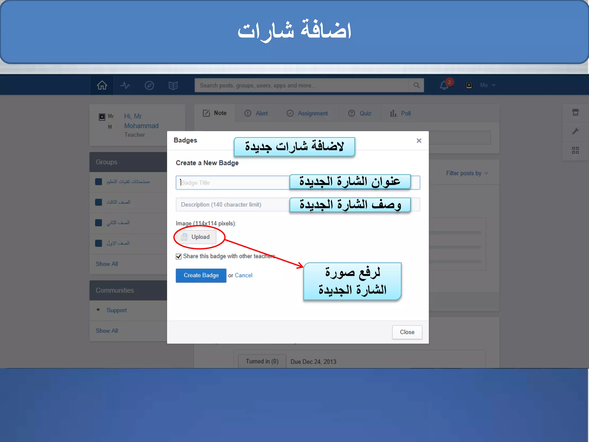 ‫جديدة‬ ‫شارات‬ ‫الضافة‬
‫الجديدة‬ ‫الشارة‬ ‫عنوان‬
‫الجديدة‬ ‫الشارة‬ ‫وصف‬
‫صورة‬ ‫لرفع‬
‫الجديدة‬ ‫الشارة‬
‫شارات‬ ‫اضافة‬
 