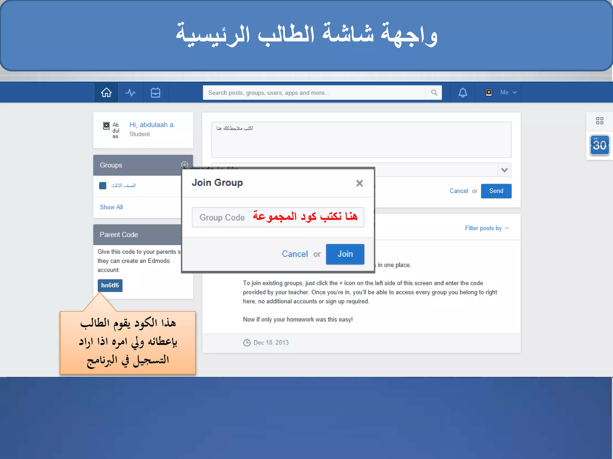 ‫المجموعة‬ ‫كود‬ ‫نكتب‬ ‫هنا‬
‫الطالب‬ ‫يقوم‬ ‫الكود‬ ‫هذا‬
‫اد‬‫ر‬‫ا‬ ‫اذا‬ ‫امره‬ ‫ويل‬ ‫بإعطائه‬
‫نامج‬‫رب‬‫ال‬ ‫يف‬ ‫التسجيل‬
‫الرئيسية‬ ‫الطالب‬ ‫شاشة‬ ‫واجهة‬
 