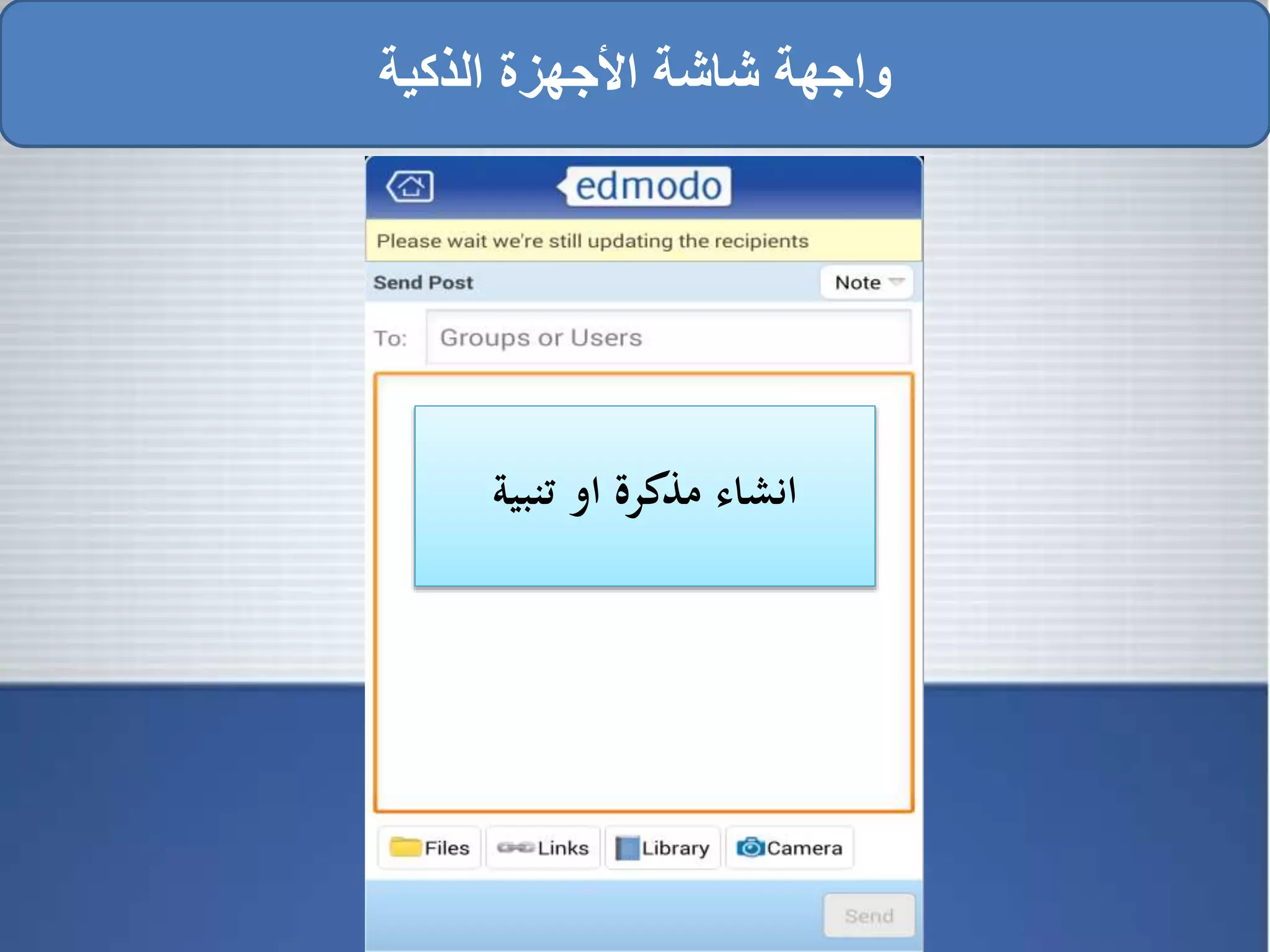 ‫الذكية‬ ‫األجهزة‬ ‫شاشة‬ ‫واجهة‬
‫تنبية‬ ‫او‬ ‫مذكرة‬ ‫انشاء‬
 