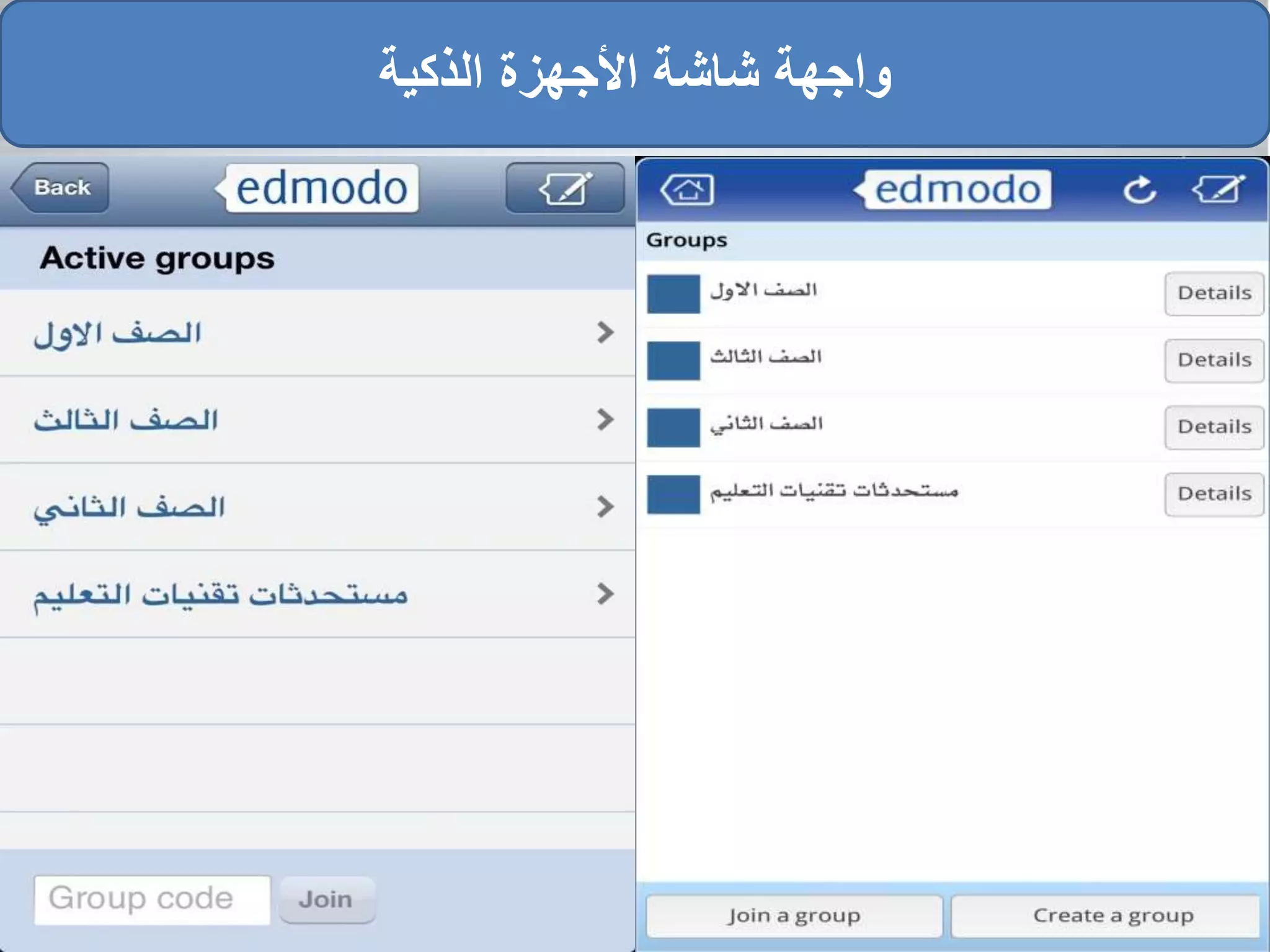 ‫الذكية‬ ‫األجهزة‬ ‫شاشة‬ ‫واجهة‬
 