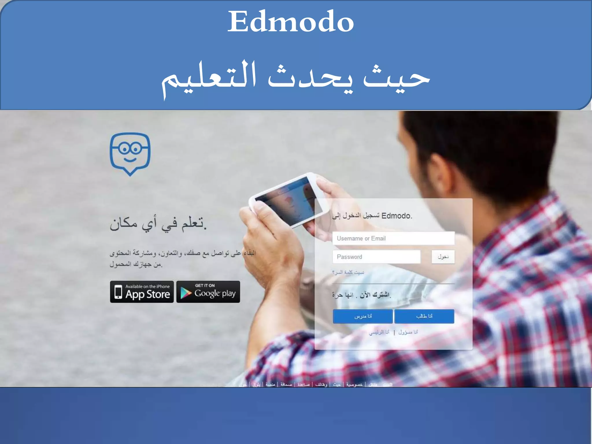 Edmodo
‫التعليم‬ ‫يحدث‬ ‫حيث‬
 
