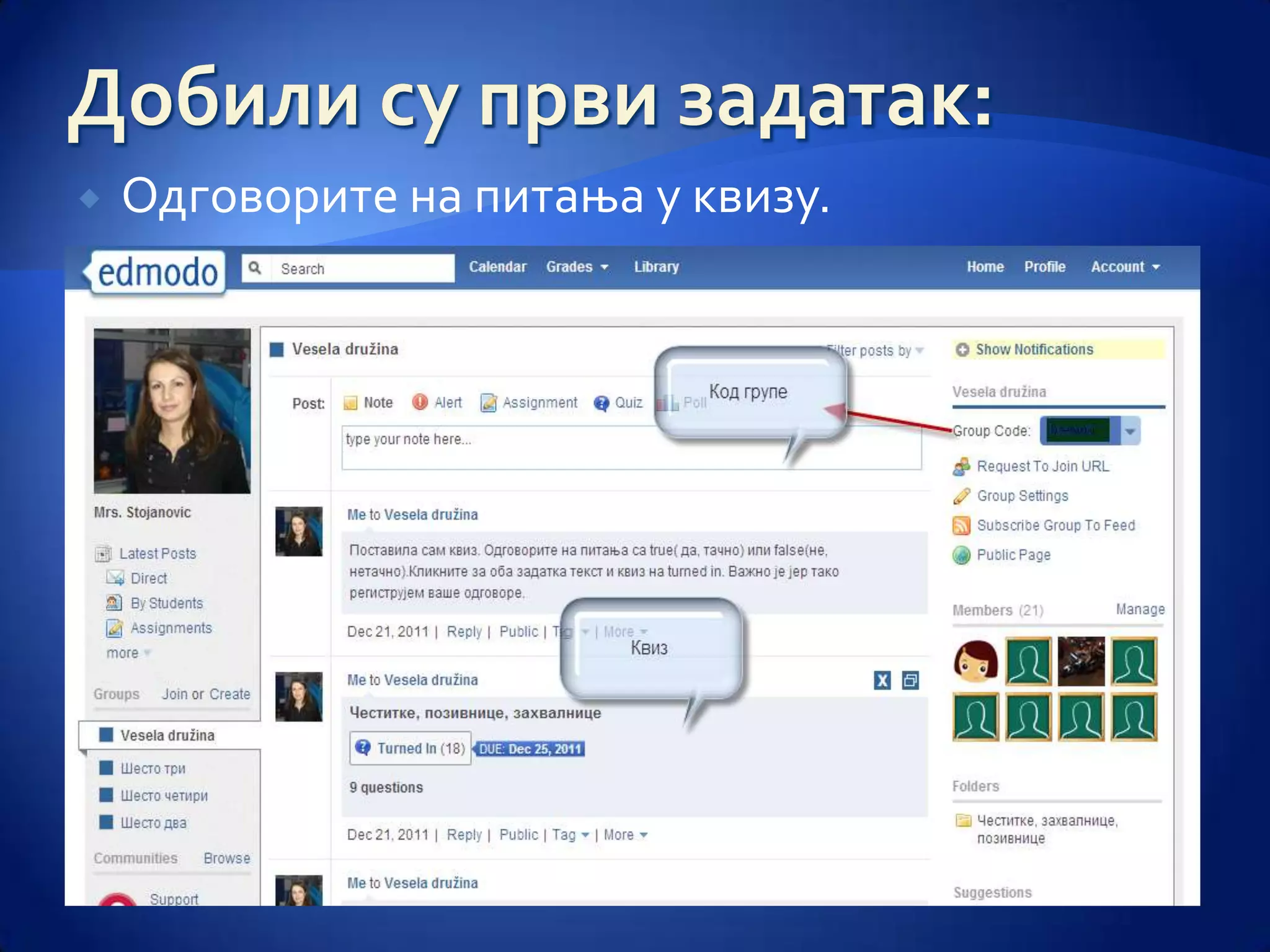    Одговорите на питања у квизу.
 