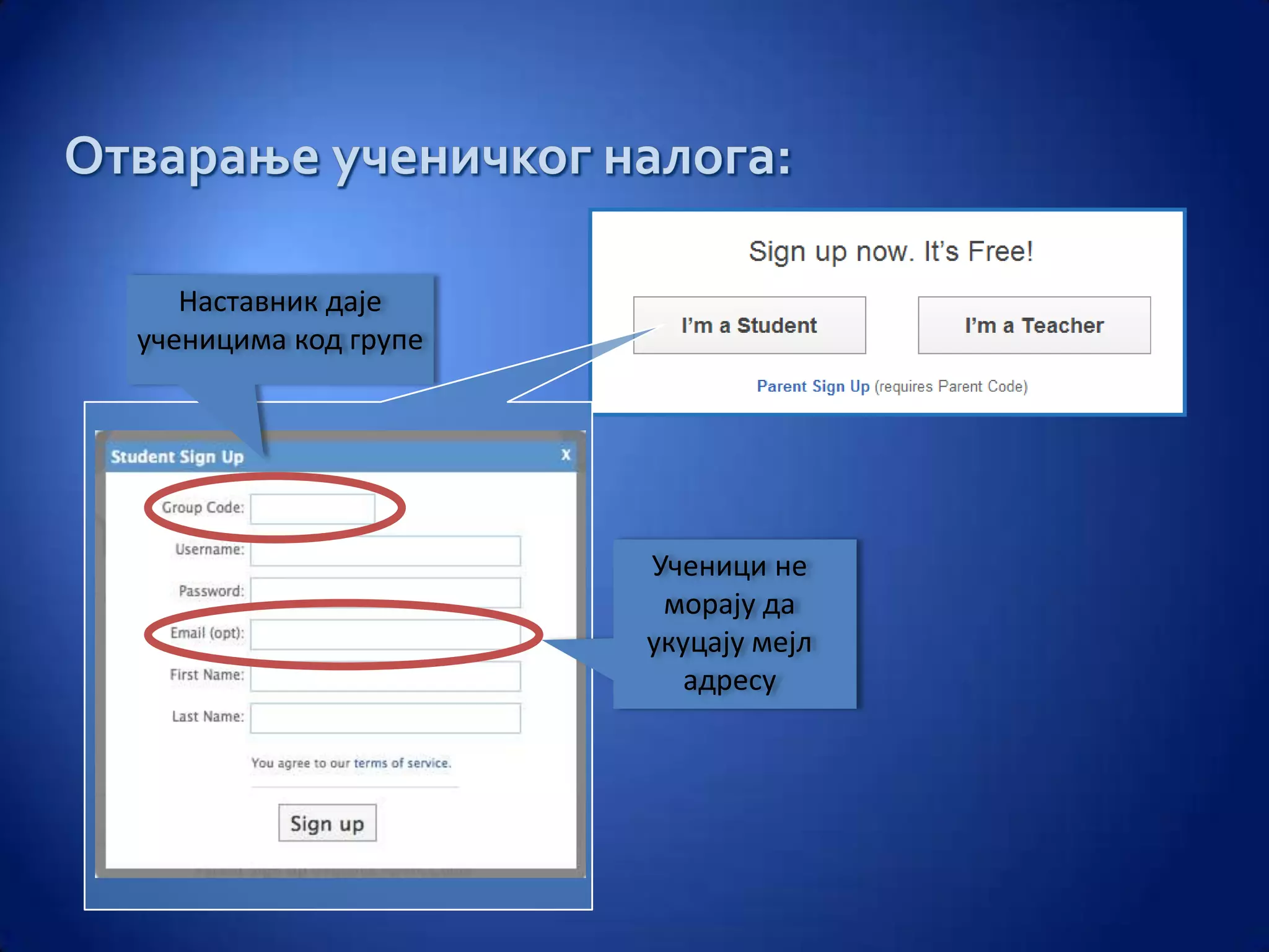 Наставник даје
ученицима код групе




                      Ученици не
                       морају да
                      укуцају мејл
                         адресу
 