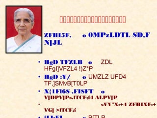 
• ZFHI5F,     o 0MPzLDTL SD,F
 N[JL

• HgD TFZLB o ZDL
  HFgI]VFZL4 !)Z*P
• HgD :Y/      o UMZLZ UFD4
  TF,]SMvB[T0LP
• X{1Fl6S ,FISFT o
  V[DPV[Ps.lTCF;f4 ALPV[P
•                    sVY"X:+4 ZFHIXF:+
  VG[ >lTCF;f
 
