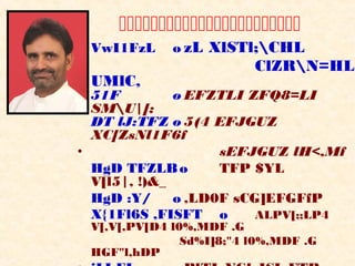 
• VwI1FzL       o zL XlSTl;CHL
•                           ClZRN=HL
    UMlC,
  51F         o EFZTLI ZFQ8=LI
  SMU|[;
  DT lJ:TFZ o 5(4 EFJGUZ
  XC[ZsNl1F6f
•                   sEFJGUZ lH<,Mf
  HgD TFZLB o       TFP $YL
  V[l5|, !)&_
  HgD :Y/     o ,LD0F sCG]EFGFfP
  X{1Fl6S ,FISFT o       ALPV[;;LP4
    V[,V[,PV[D4 l0%,MDF .G
                  Sd%I]8;"4 l0%,MDF .G
    HGF"l,hDP
 