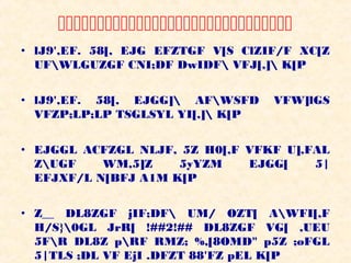 
• lJ9',EF. 58[, EJG EFZTGF V[S ClZIF/F XC[Z
  UFWLGUZGF CNI;DF DwIDF VFJ[,] K[P


• lJ9',EF. 58[, EJGG] AFWSFD     VFW]lGS
  VFZP;LP;LP TSGLSYL YI[,] K[P


• EJGGL ACFZGL NLJF, 5Z H0[,F VFKF U],FAL
  ZUGF    WM,5]Z    5yYZM    EJGG[    5|
  EFJXF/L N[BFJ A1M K[P


• Z__ DL8ZGF jIF;DF UM/ OZT[ AWFI[,F
  H/S}0GL JrR[ !##2!## DL8ZGF VG[ ,UEU
  5FR DL8Z pRF RMZ; %,[8OMD" p5Z ;øFGL
  5|TLS ;DL VF EjI .DFZT 88'FZ pEL K[P
 