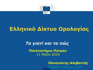 Ελληνικό Δίκτυο Ορολογίας
Το γιατί και το πώς
Πανεπιστήμιο Πατρών
11 Μαΐου 2016
Παναγιώτης Αλεβαντής
Γραφείο Αθηνών ΓΔΜ
 