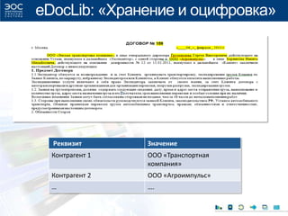 eDocLib: «Хранение и оцифровка»
Реквизит Значение
Контрагент 1 ООО «Транспортная
компания»
Контрагент 2 ООО «Агроимпульс»
… ….
 