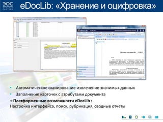 • Автоматическое сканирование извлечение значимых данных
• Заполнение карточек с атрибутами документа
+ Платформенные возможности eDocLib :
Настройка интерфейса, поиск, рубрикация, сводные отчеты
eDocLib: «Хранение и оцифровка»
 