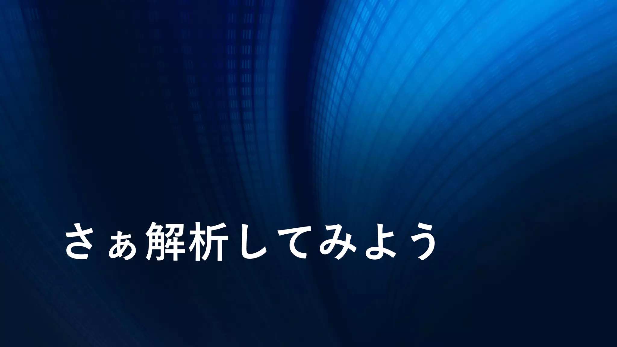 さぁ解析してみよう
 