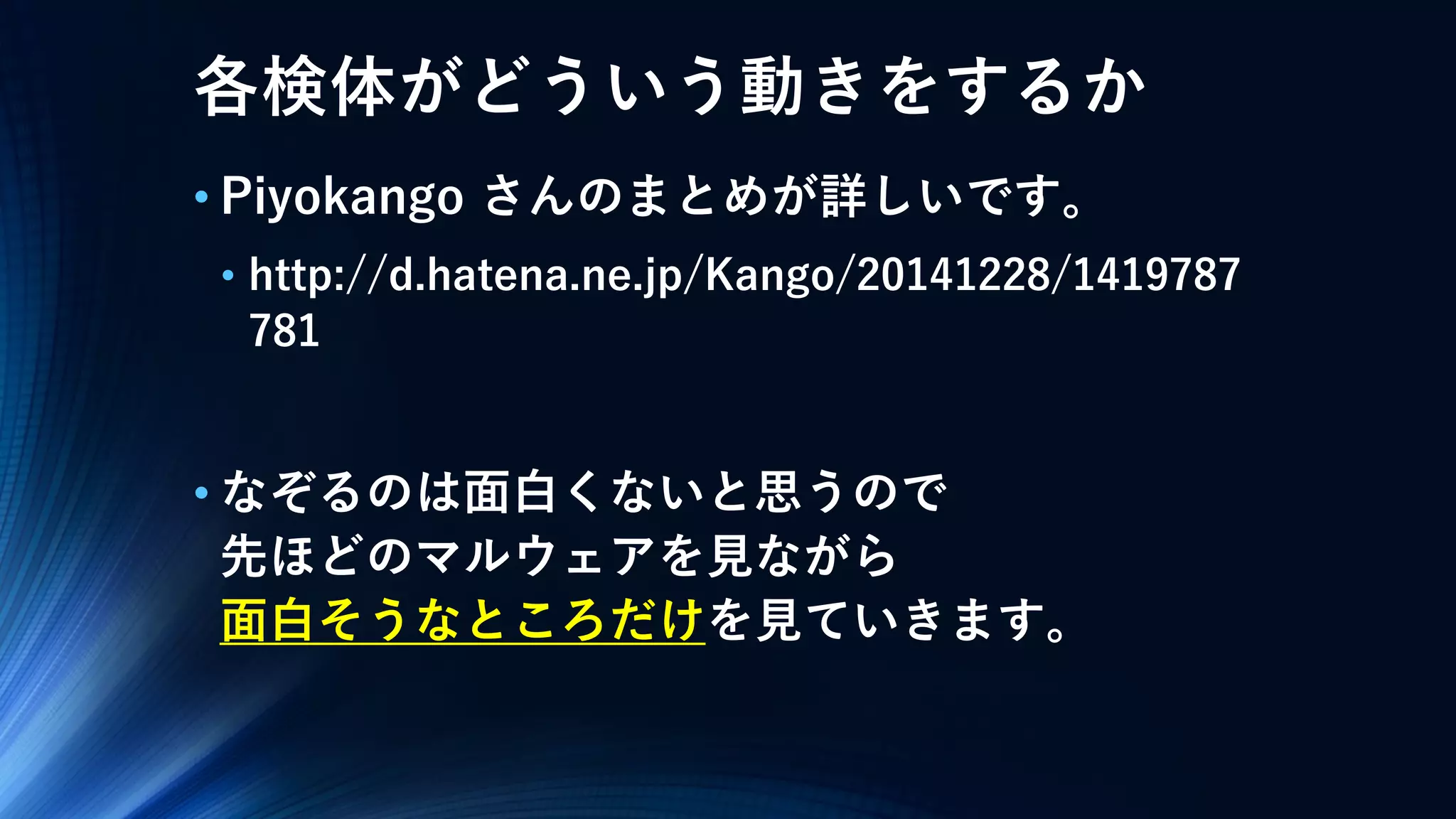 各検体がどういう動きをするか
• Piyokango さんのまとめが詳しいです。
• http://d.hatena.ne.jp/Kango/20141228/1419787
781
• なぞるのは面白くないと思うので
先ほどのマルウェアを見ながら
面白そうなところだけを見ていきます。
 
