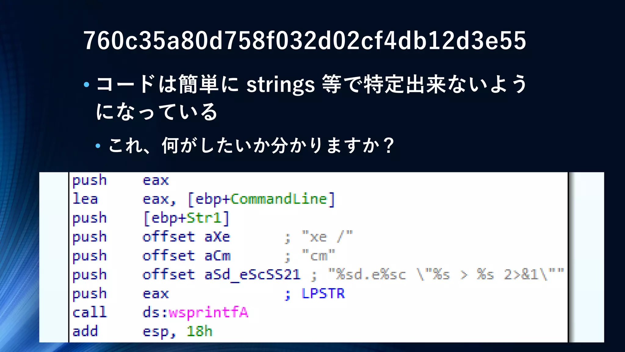 760c35a80d758f032d02cf4db12d3e55
• コードは簡単に strings 等で特定出来ないよう
になっている
• これ、何がしたいか分かりますか？
 