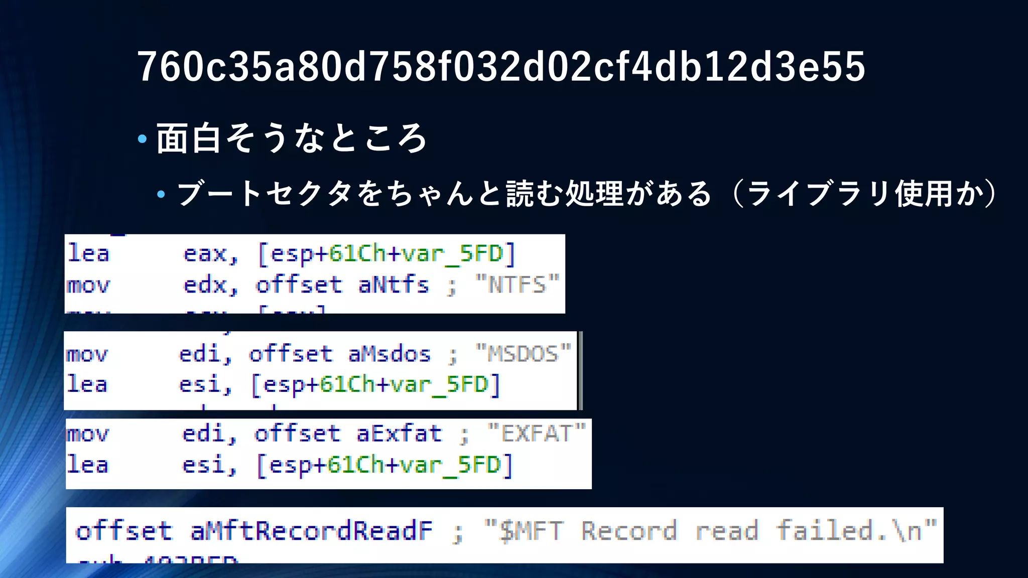 760c35a80d758f032d02cf4db12d3e55
• 面白そうなところ
• ブートセクタをちゃんと読む処理がある（ライブラリ使用か）
 